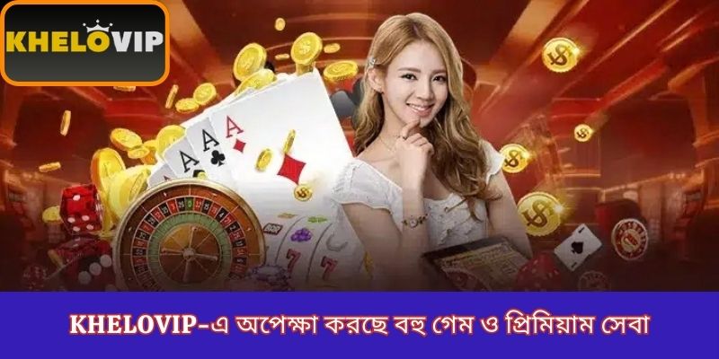 KheloVIP-এ অপেক্ষা করছে বহু গেম ও প্রিমিয়াম সেবা